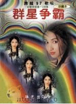 跨越97群星争霸 好歌金曲198首 珍藏本 1997 PDF电子版封面 7800398315 陈刚编