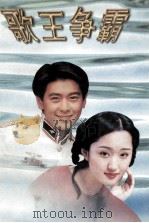 歌王争霸 最新流行曲精选 1997 PDF电子版封面 7805276552 黎丽编
