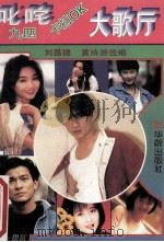 叱咤九四卡拉OK大歌厅 1994 PDF电子版封面 7800825256 刘昌捷,黄诗游选编