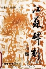 江苏碑刻 1994 PDF电子版封面 7505201166 刘谨胜,刘诗编著