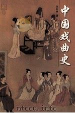 中国戏曲史   1997  PDF电子版封面  7562415528  张松林著 