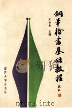 钢笔楷书基础教程 1988 PDF电子版封面 7308001741 尹俊龙编