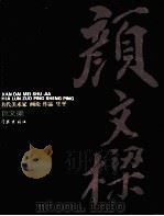 现代美术家画论 作品 生平 颜文梁 1996 PDF电子版封面 7806161989 颜文梁著