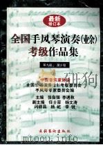 全国手风琴演奏 业余 考级作品集 第九级、第十级 1997 PDF电子版封面 7503915188 中国音乐家协会全国乐器演奏(业余)考级委员会手风琴专家委员会