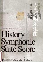 历史交响乐组曲 管弦乐总谱 1990 PDF电子版封面 7103006059 (瑞士)史韦沙曲