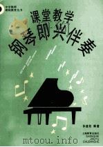 课堂教学钢琴即兴伴奏 1994 PDF电子版封面 7532039250 孙维权编著