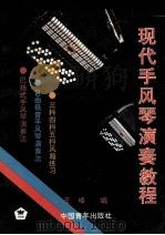 现代手风琴演奏教程 1996 PDF电子版封面 7500621876 王峰编