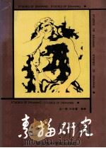 素描研究 1993 PDF电子版封面 7810192124 金一德,徐君萱编著