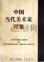 中国当代美术家图鉴 1995 PDF电子版封面 7806001131 星座文化艺术研究中心主编;高伟川等撰写