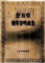佶柏特钢琴奏鸣曲集  一（1982.08 PDF版）