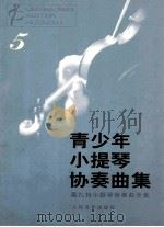 青少年小提琴协奏曲集 5 1998 PDF电子版封面 7103014531 赵惟俭,赵茜编