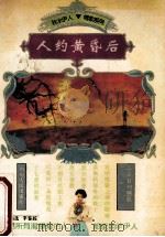 人约黄昏后 1994 PDF电子版封面 722002374X 李鉴踪著
