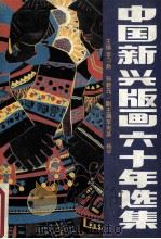 中国新兴版画六十年选集 1992 PDF电子版封面 7536803222 李习勤,孙新元主编