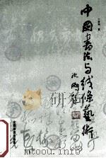 中国书法与线条艺术 1994 PDF电子版封面 7533614925 丁梦周著