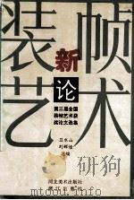 装帧艺术新论 第三届全国装帧艺术获奖论文选集 1998 PDF电子版封面 7531010542 卫水山,刘辉煌选编
