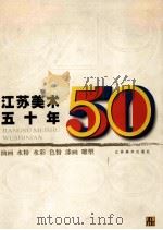 江苏美术五十年 1949-1999 油画 水粉 水彩 色粉 漆画 雕塑 1999 PDF电子版封面 7534409861 赵绪成主编