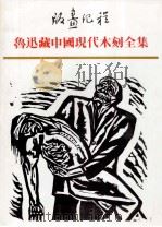 版画纪程 鲁迅藏中国现代木刻全集 1 现代版画 1991 PDF电子版封面 上海鲁迅纪念馆,江苏古籍出版社编