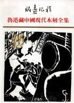 版画纪程 鲁迅藏中国现代木刻全集 2连续画 1991 PDF电子版封面 上海鲁迅纪念馆,江苏古籍出版社编