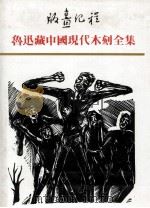 版画纪程 鲁迅藏中国现代木刻全集 1991 PDF电子版封面 7805193169 上海鲁迅纪念馆,江苏古籍出版社编