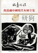 版画纪程 鲁迅藏中国现代木刻全集 3个人专集 1991 PDF电子版封面 7805193169 上海鲁迅纪念馆,江苏古籍出版社编