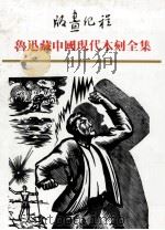 版画纪程 鲁迅藏中国现代木刻全集 4多人合集 木刻界 1991 PDF电子版封面 7805193169 上海鲁迅纪念馆,江苏古籍出版社编