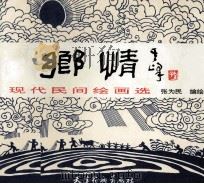 乡情 现代民间绘画选 1997 PDF电子版封面 7805033374 张为民编绘