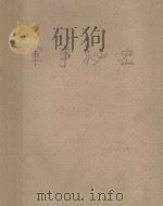 书法篆刻 1981 PDF电子版封面 8193128 一虹编