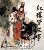 红楼梦故事 1984 PDF电子版封面 80278778 曹雪芹原著;吴其柔改编;戴敦邦绘;连环画报编辑