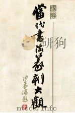 当代书法篆刻大观 1991 PDF电子版封面 7207020554 欧阳希君主编