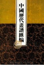 中国历代画谱汇编 1 1997 PDF电子版封面 780504547X 吴树平编