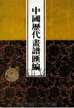 中国历代画谱汇编 10 1997 PDF电子版封面 780504547X 吴树平编