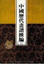 中国历代画谱汇编 7 1997 PDF电子版封面 780504547X 吴树平编