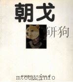 朝戈 1994 PDF电子版封面 7805824339 朝戈绘;水天中主编;戴士和,苏旅副主编