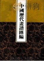 中国历代画谱汇编 3 1997 PDF电子版封面 780504547X 吴树平编