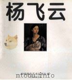 杨飞云 1994 PDF电子版封面 7805824312 杨飞云绘;水天中主编;戴士和,苏旅副主编
