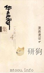 华君武集  文集  4  漫画漫画  下（ PDF版）