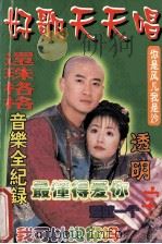 好歌天天唱 1999 PDF电子版封面 7805066566 阿青选编