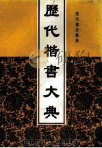 历代楷书大典 1998 PDF电子版封面 7805046131 钟培华等主编