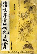 怀素草书的研究与欣赏 1993 PDF电子版封面 7561306032 何清谷著