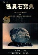 宝石鉴赏 第1卷 1997 PDF电子版封面 7501137528 孟庆颐主编