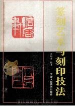 篆刻艺术与刻印技法 1997 PDF电子版封面 7530506129 章用秀编著