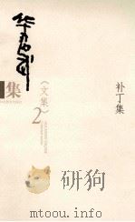 华君武集  文集  4  补丁集（ PDF版）