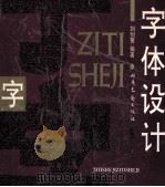 字体设计 1995 PDF电子版封面 7537815178 刘剑菁编著