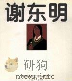 谢东明 1995 PDF电子版封面 7805828687 谢东明绘;水天中主编;戴士和,苏旅副主编