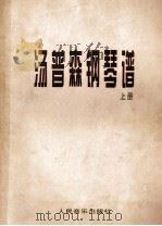汤普森钢琴谱  上（ PDF版）