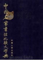中国名家书法比较大字典 1999 PDF电子版封面 7801394089 陈利华主编