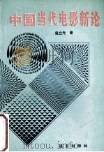 中国当代电影新论 1996 PDF电子版封面 7805951691 寇立光著