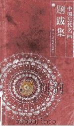 中国历代名画题跋集 1999 PDF电子版封面 7534005086 胡文虎选编