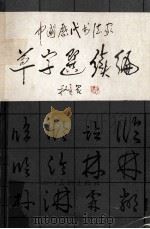 中国历代书法家草字选 续编 1990 PDF电子版封面 7541000760 董天庆辑