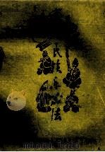 实用民族乐器法 1991 PDF电子版封面 7532900924 何化均,张式业编著